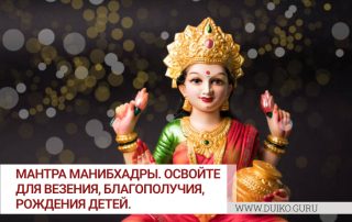 Мантра Манибхадры. Освойте для везения, благополучия, рождения детей.