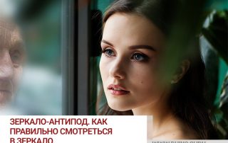 Зеркало - антипод. Как правильно смотреться в зеркало.