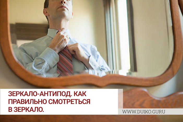 Зеркало-антипод. Как правильно смотреться в зеркало.