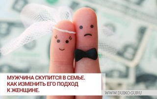 Мужчина скупится в семье. Как изменить его подход к женщине.