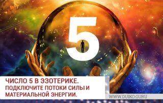 Число 5 в эзотерике. Подключите потоки силы и материальной энергии.
