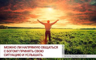 Можно ли напрямую общаться с Богом? Принять свою ситуацию и услышать.