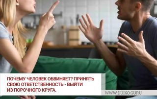 Почему человек обвиняет? Принять свою ответственность - выйти из порочного круга.
