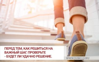 Перед тем, как решиться на важный шаг. Проверьте - будет ли удачно решение.