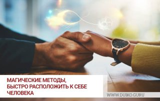 Магический метод быстро расположить к себе человека. Действует и на расстоянии.