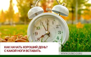 Чтобы день был полон энергии. Как дышать? С какой ноги вставать?