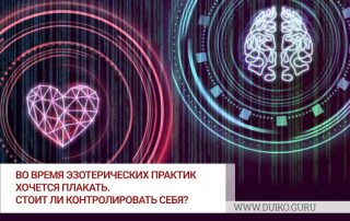 Во время эзотерических практик хочется плакать. Стоит ли контролировать себя?