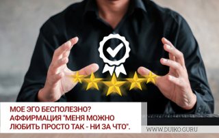 Эго бесполезно? Да.