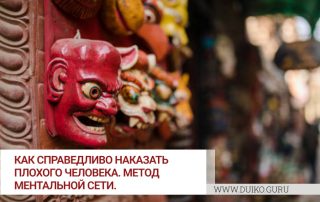 Как справедливо наказать плохого человека. Метод ментальной сети.