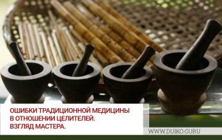 Ошибки традиционной медицины в отношении целителей.