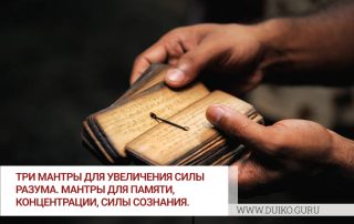 Три мантры для увеличения силы Разума. Мантры для памяти, концентрации, силы сознания.