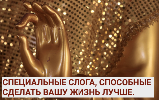 Специальные слога, способные сделать жизнь легче и прекраснее.