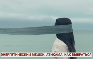 Если попали в энергетический мешок. АТИКАМА. Выход из зоны комфорта.