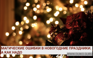 Магические ошибки во время празднования Нового года. А как надо!